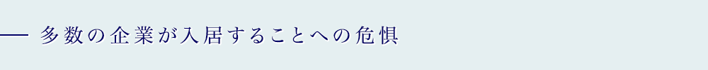 多数の企業が入居することへの危惧