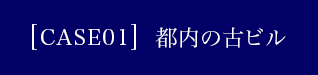 都内の古ビル