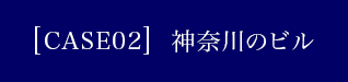 神奈川のビル