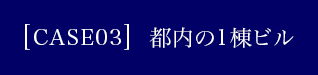 都内の1棟ビル