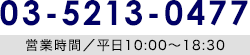 03-5213-0477｜営業時間／平日10:00～18:30