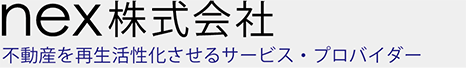 nex株式会社 -不動産を再生活性化させるサービス・プロバイダー-