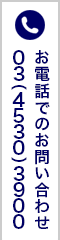 お電話でのお問い合わせ｜03-4530-3900