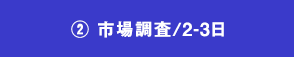 02.市場調査/2‐3日間