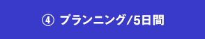 06.プランニング/5日間