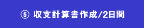 05.収支計算書作成/6日間