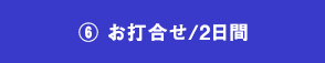 06.お打合せ/2日間