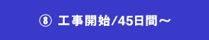 08.工事開始/45日間～