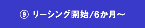 09.リーシング開始/6か月～