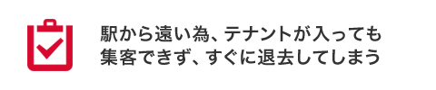 駅から遠い為、テナントが入っても集客できず、すぐに退去してしまう