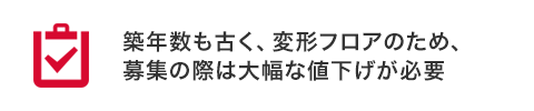 築年数も古く、変形フロアのため、募集の際は大幅な値下げが必要